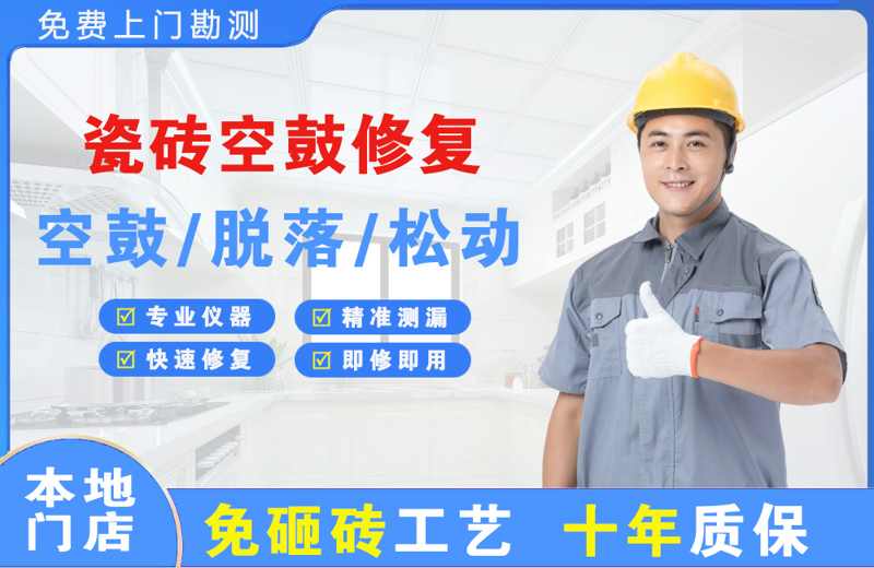 会东瓷砖空鼓修复